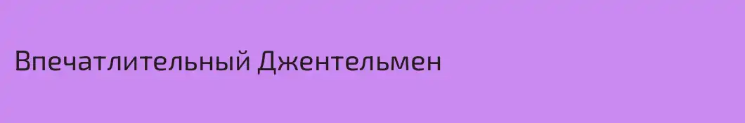Впечатлительный Джентельмен